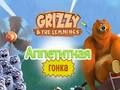 Oyunu Grizzy ve Lemmings: Nefis Koşu  çevrimiçi