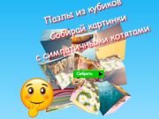 Oyunu Yapboz Küp Bulmacaları Sevimli Kedi Yavrularının Fotoğraflarını Topluyor  çevrimiçi