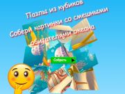 Oyunu Yapboz Küp Bulmacaları Komik Okyanus Sakinlerinin Resimlerini Topluyor  çevrimiçi