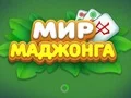 Oyunu World of Mahjong çevrimiçi