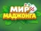 Oyunu World of Mahjong çevrimiçi