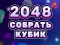 Oyunu 2048 Cube Merge çevrimiçi