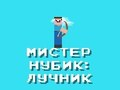 Oyunu Bay Noob: Okçu  çevrimiçi
