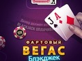 Oyunu Şanslı Vegas Blackjack  çevrimiçi