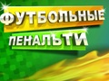 Oyunu Futbol Penaltısı  çevrimiçi